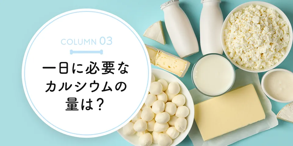 一日に必要なカルシウムの量は？