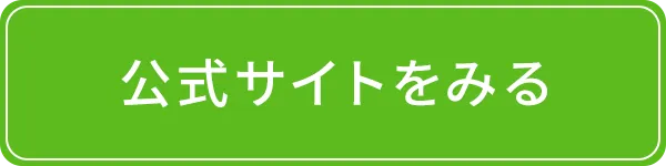 公式サイトをみる