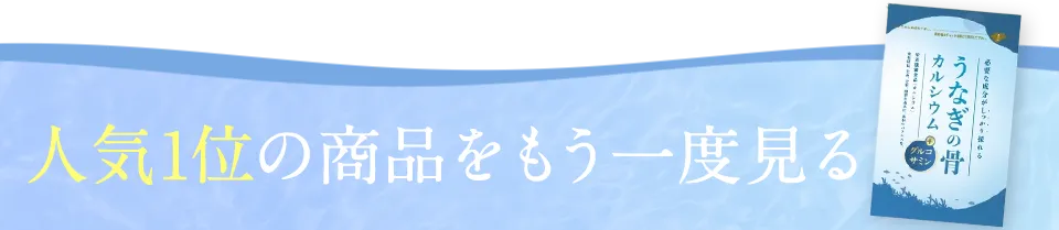 人気1位の商品をもう一度見る