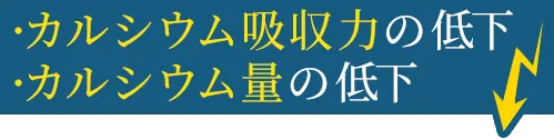 カルシウム吸収力の低下　カルシウム量の低下